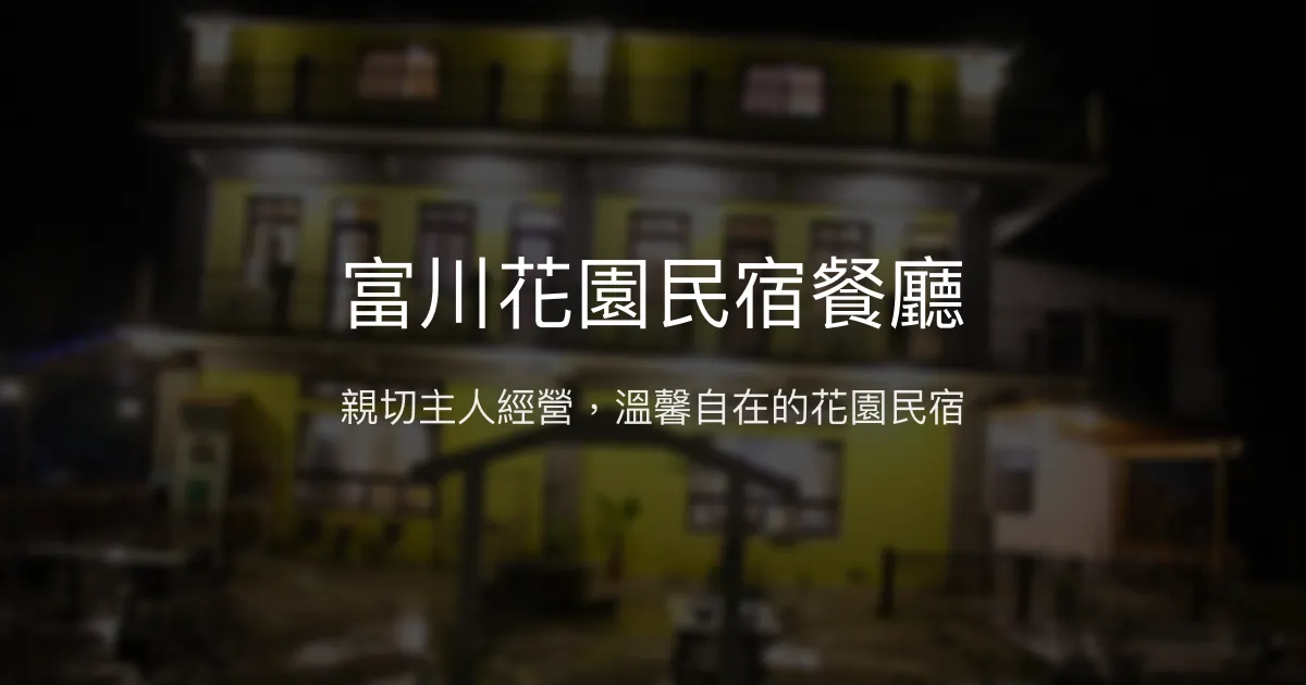 富川花園民宿餐廳評價、特色體驗、房價資訊、訂房連結 – 親子友善與包棟首選 - Place thumbnail