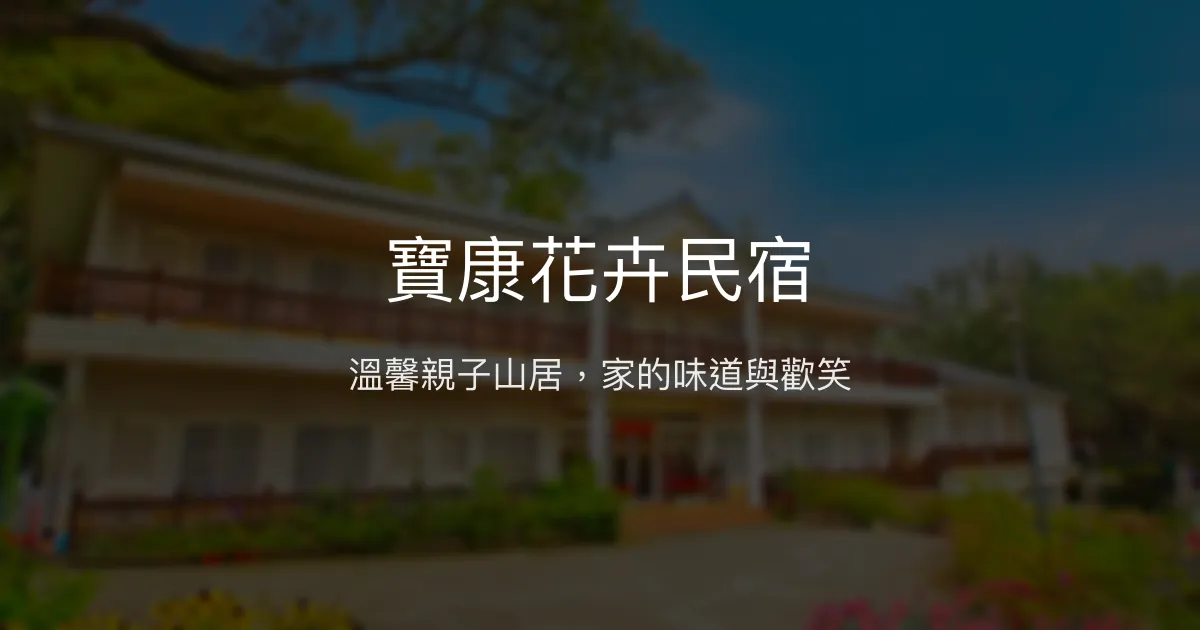 寶康花卉民宿評價、特色體驗、房價資訊、訂房連結 - 溫馨親子山區住宿