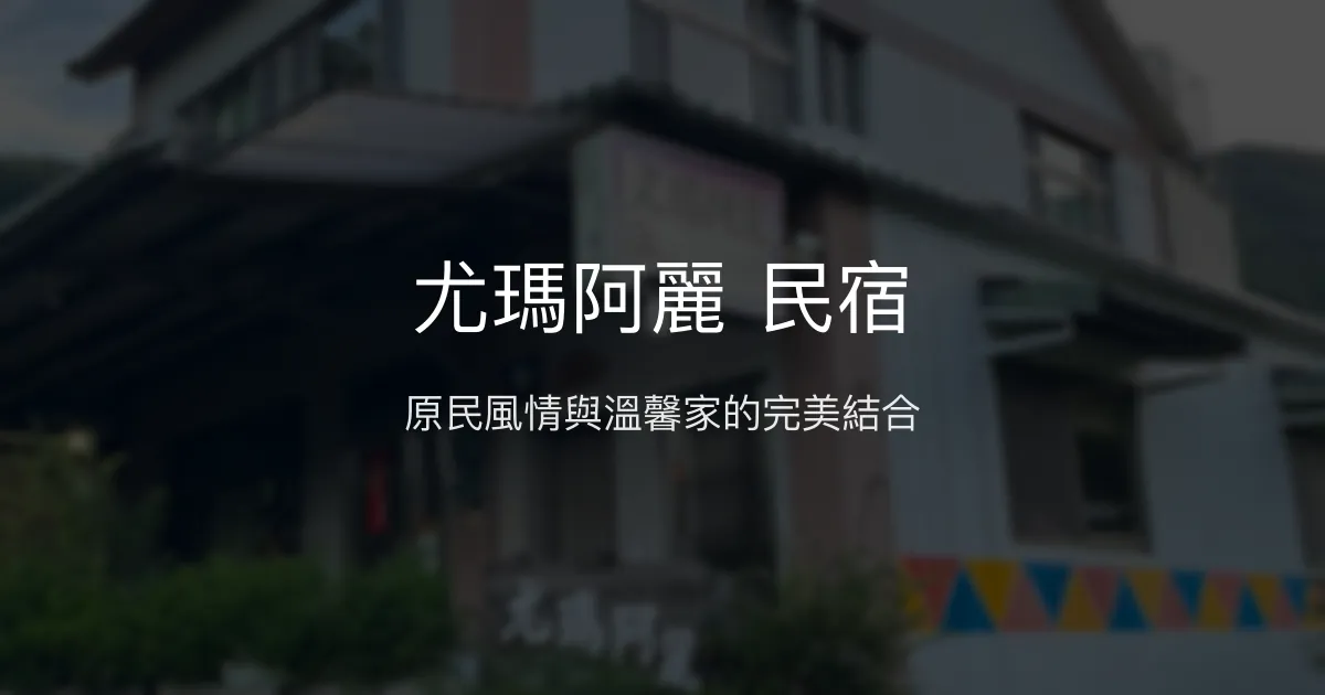 尤瑪阿麗 民宿評價、特色體驗、房價資訊、訂房連結 - 原民文化深度導覽