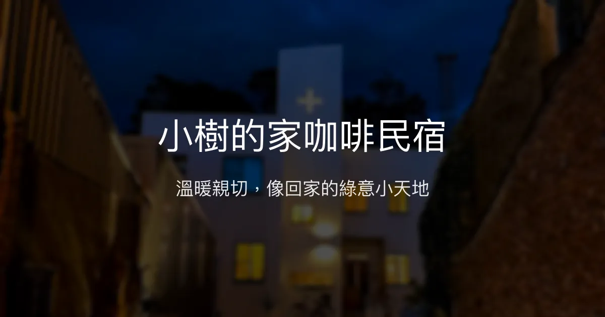 小樹的家咖啡民宿評價、特色體驗、房價資訊、訂房連結 - 溫馨家的療癒綠意
