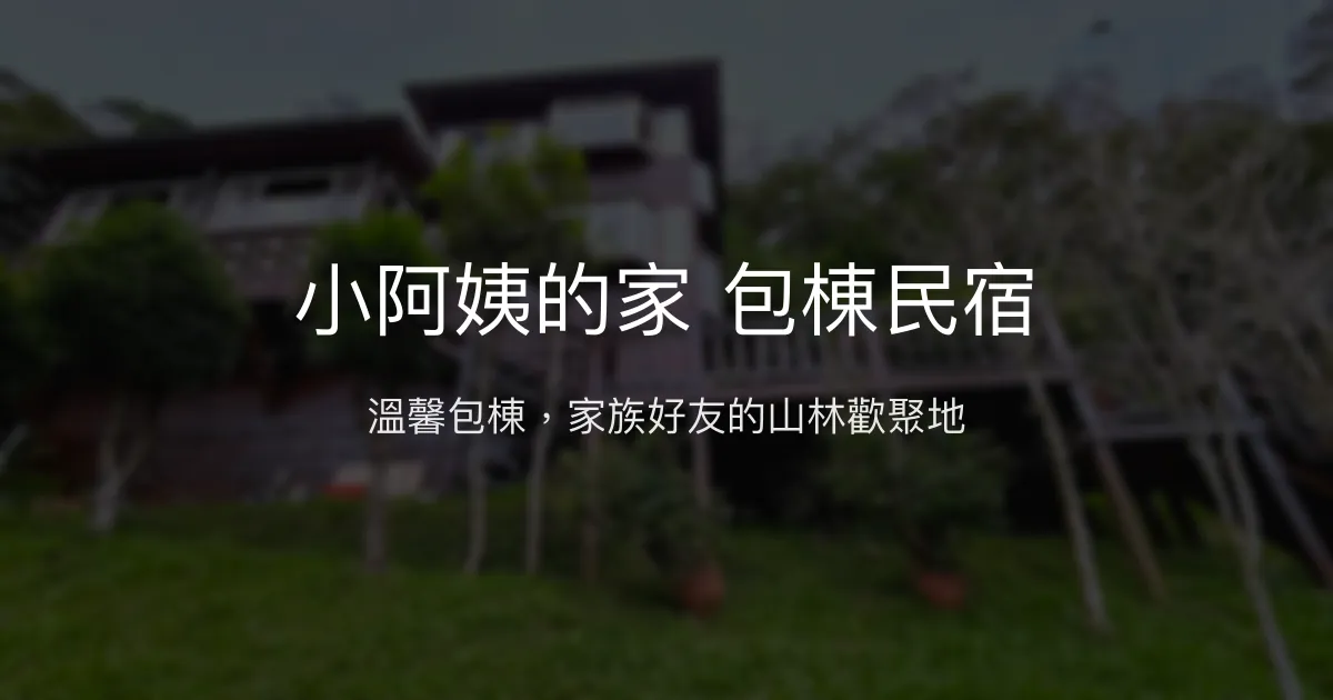 小阿姨的家包棟民宿評價、特色體驗、房價資訊、訂房連結 - 家族聚會首選