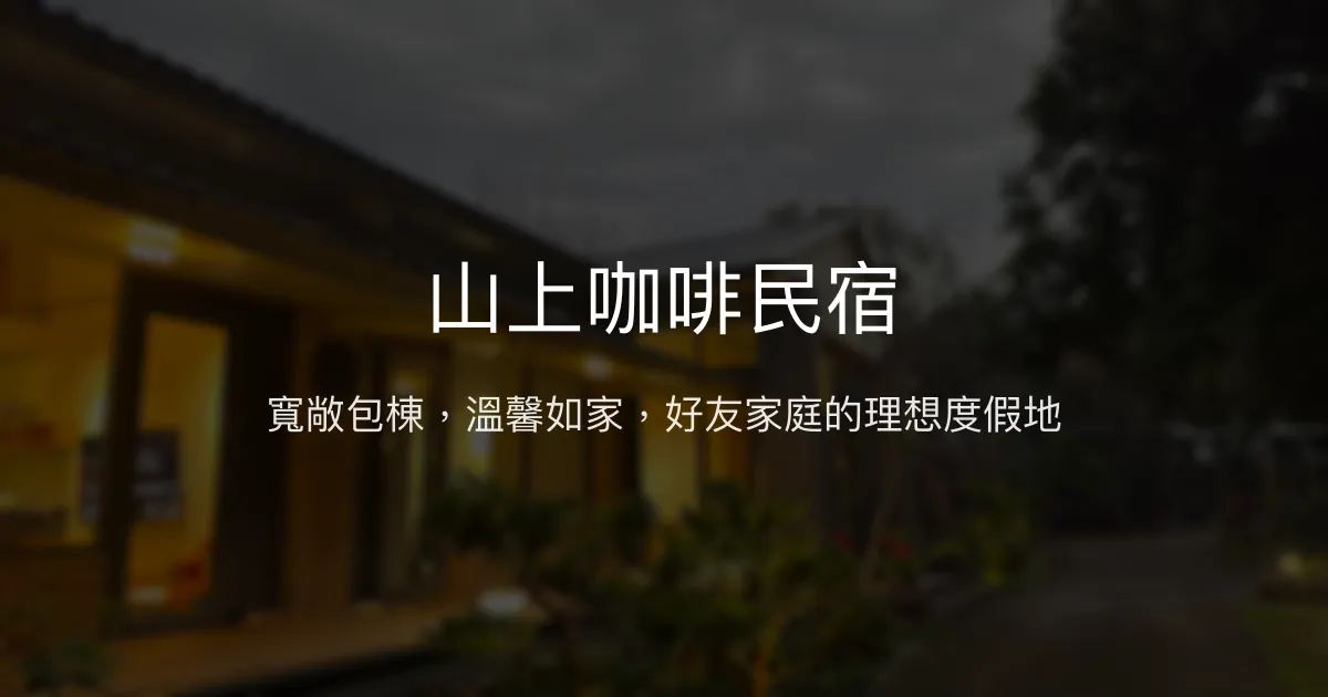 山上咖啡民宿評價、特色體驗、包棟服務與房價資訊 - 寬敞舒適的家庭好友聚會首選