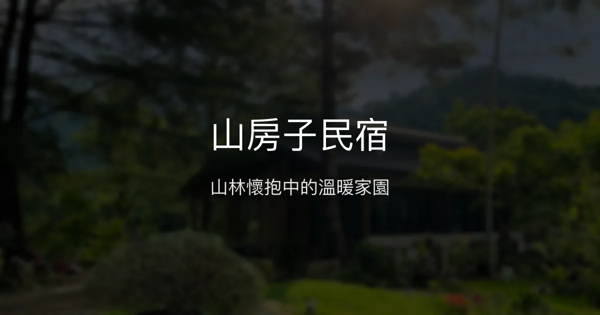 山房子民宿評價、影片、特色體驗、房價資訊、訂房連結 - 溫馨設計與蔬食早餐