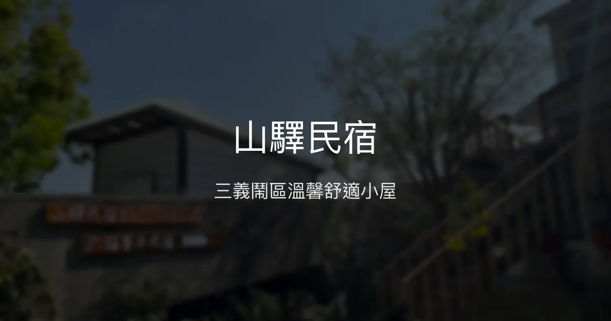 山驛民宿評價、特色體驗、房價資訊、訂房連結 - 便利三義鬧區住宿