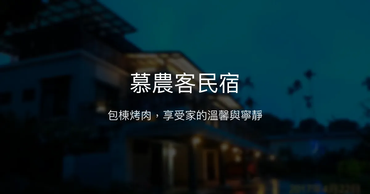 慕農客民宿評價、特色體驗、包棟服務與房價資訊 - 客家風味與親切服務