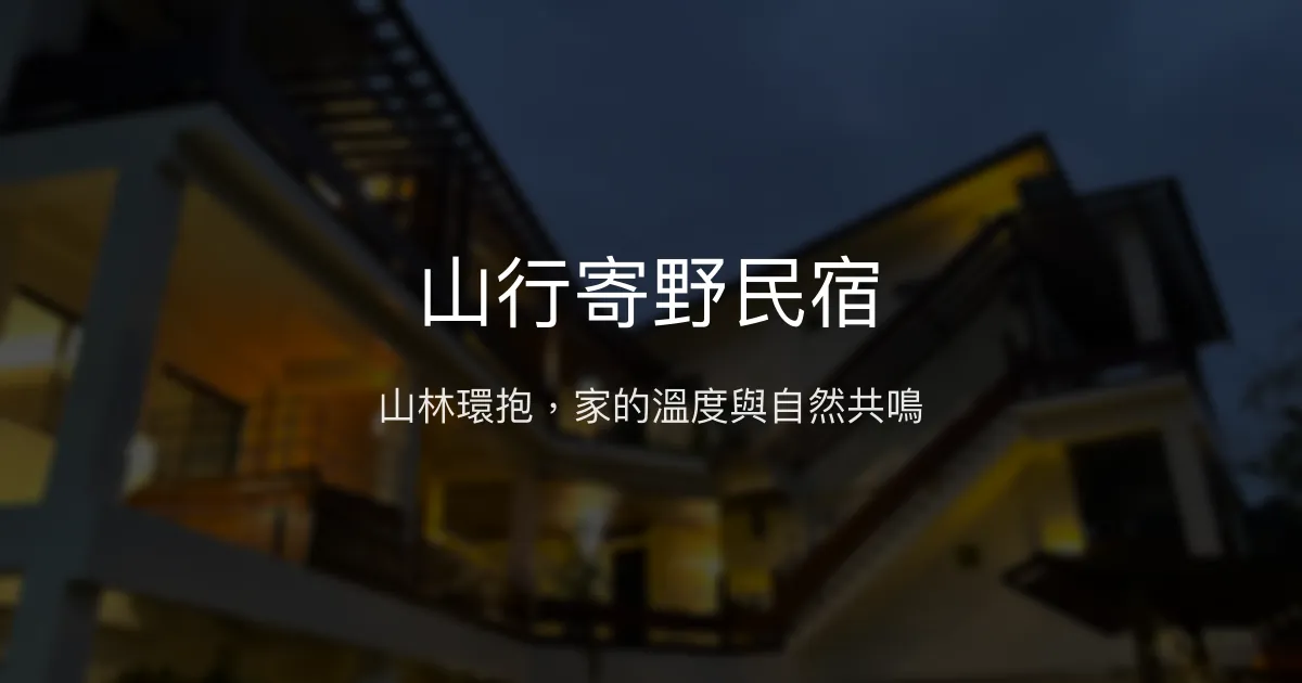 山行寄野民宿評價、特色體驗、房價資訊、訂房連結 - 山林秘境與溫馨服務