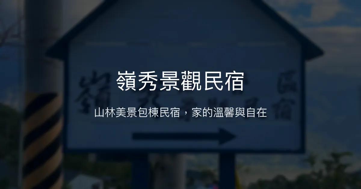 嶺秀景觀民宿評價、特色體驗、包棟住宿與房價資訊 - 山景包棟舒適民宿