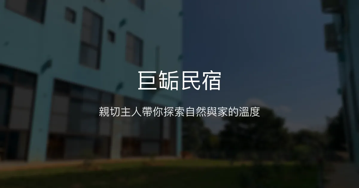 巨缿民宿評價、特色體驗、房價資訊、訂房連結 – 包棟親子生態旅宿 - Place thumbnail