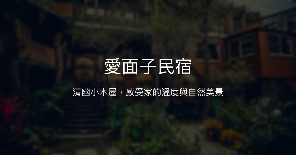 愛面子民宿評價、特色體驗、房價資訊、訂房連結 - 清幽小木屋與在地文化