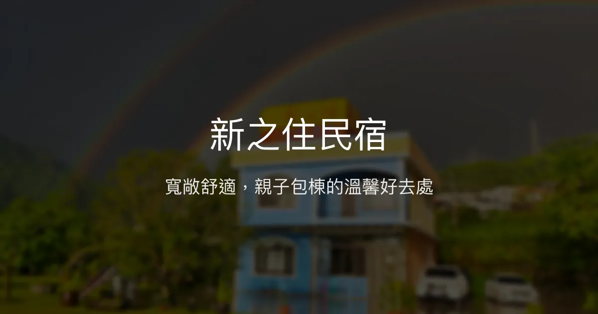 新之住民宿評價、特色體驗、房價資訊、訂房連結 - 家庭包棟首選