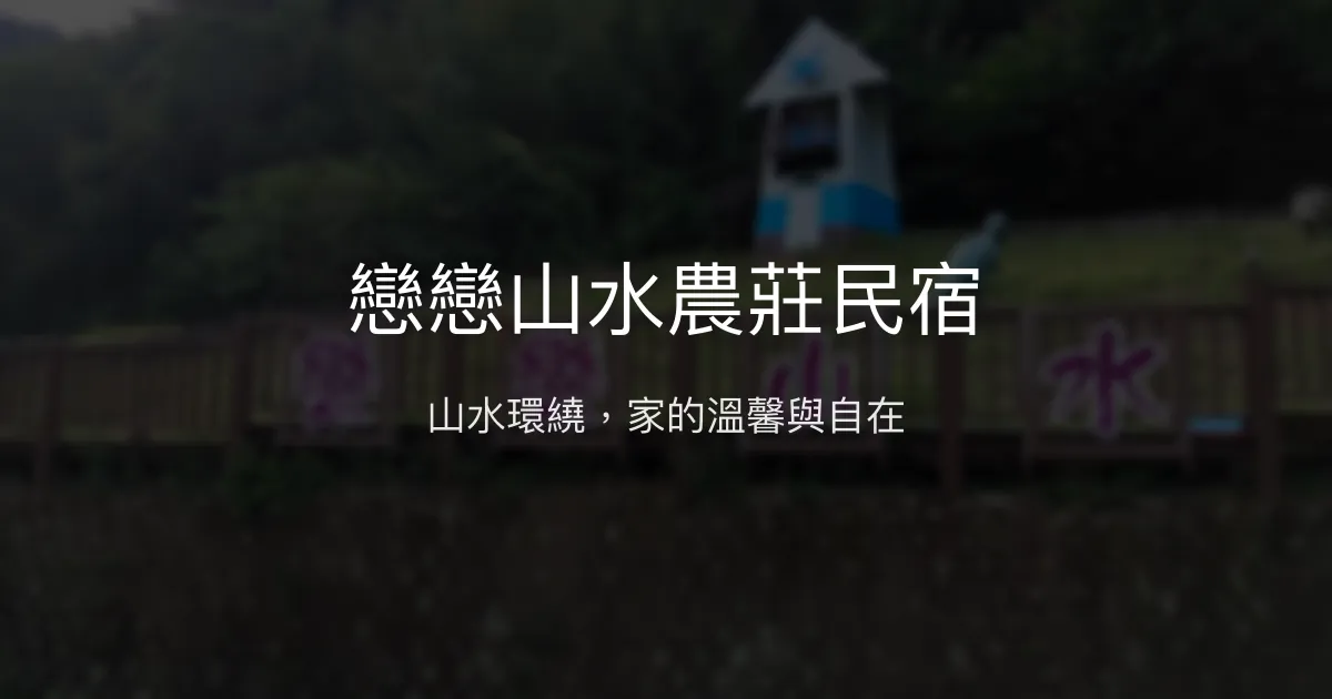 戀戀山水農莊民宿評價、特色體驗、包棟服務與房價資訊 - 自然山水與溫馨家園