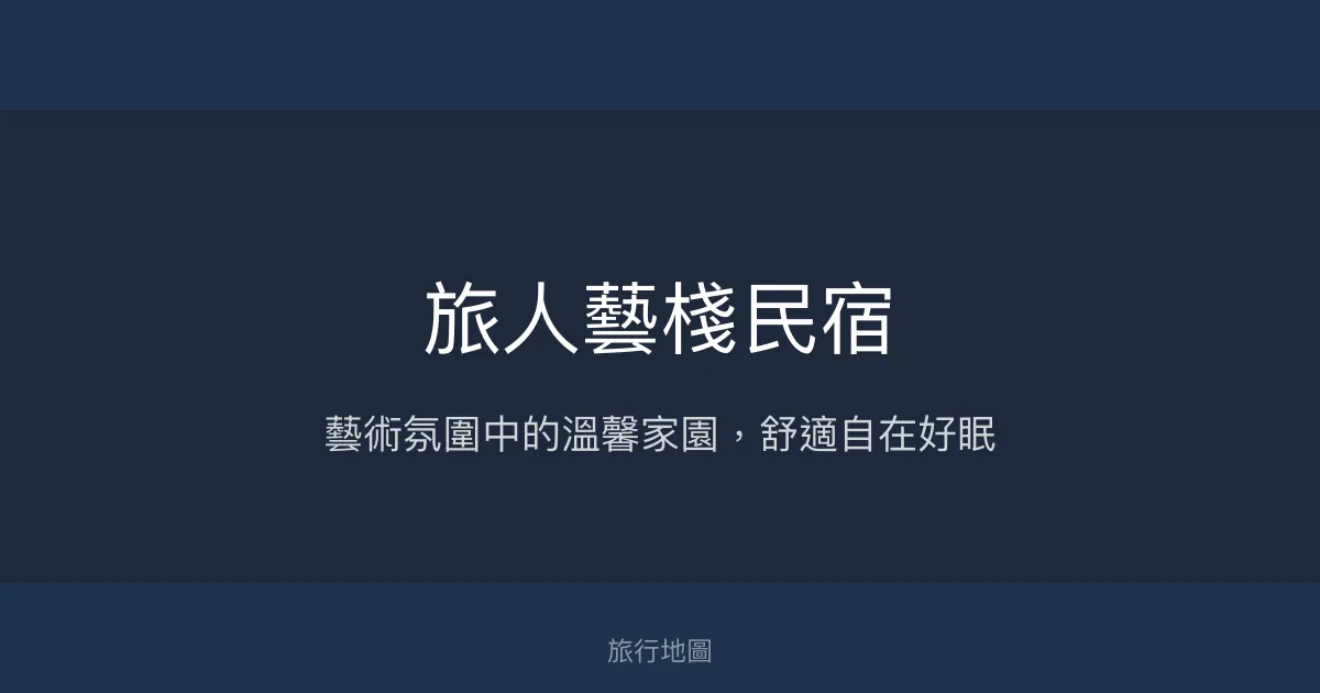 旅人藝棧民宿評價、特色體驗、房價資訊、訂房連結 - 溫馨藝術風格住宿