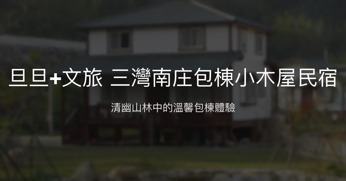 旦旦+文旅 三灣南庄包棟小木屋民宿評價、特色體驗、房價資訊、訂房連結 - 清幽包棟小木屋