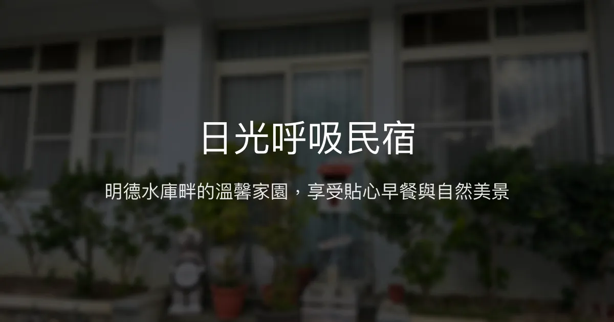 日光呼吸民宿評價、特色體驗、房價資訊、訂房連結 - 明德水庫旁溫馨住宿