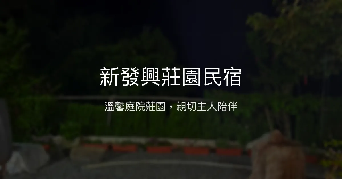 新發興莊園民宿評價、特色體驗、房價資訊、訂房連結 - 溫馨親切的庭院莊園