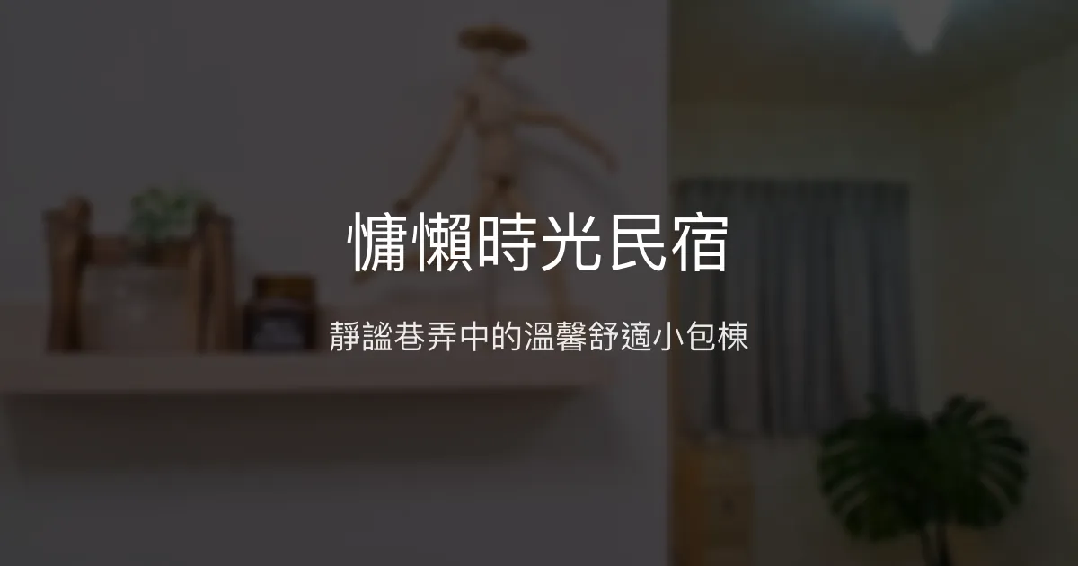 慵懶時光民宿評價、特色體驗、房價資訊、訂房連結 - 溫馨舒適小包棟
