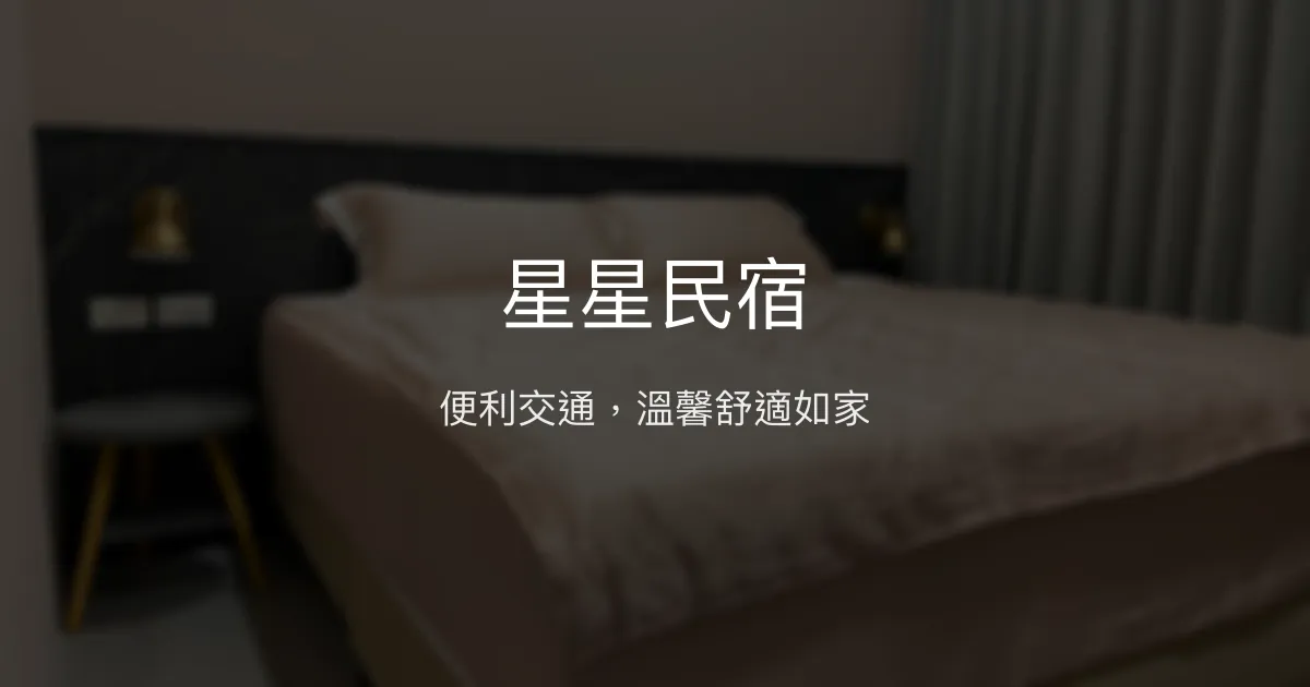 星星民宿評價、特色體驗、房價資訊、訂房連結 - 便利交通與溫馨舒適