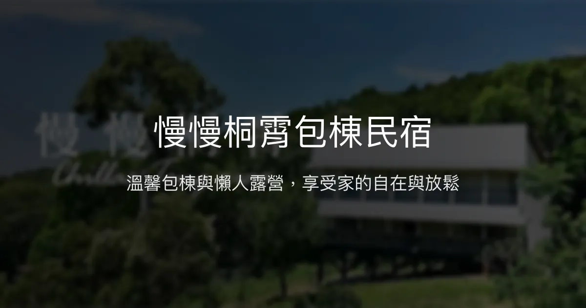 慢慢桐霄包棟民宿評價、豪華懶人露營體驗、房價資訊、訂房連結 - 包棟聚會與懶人露營首選