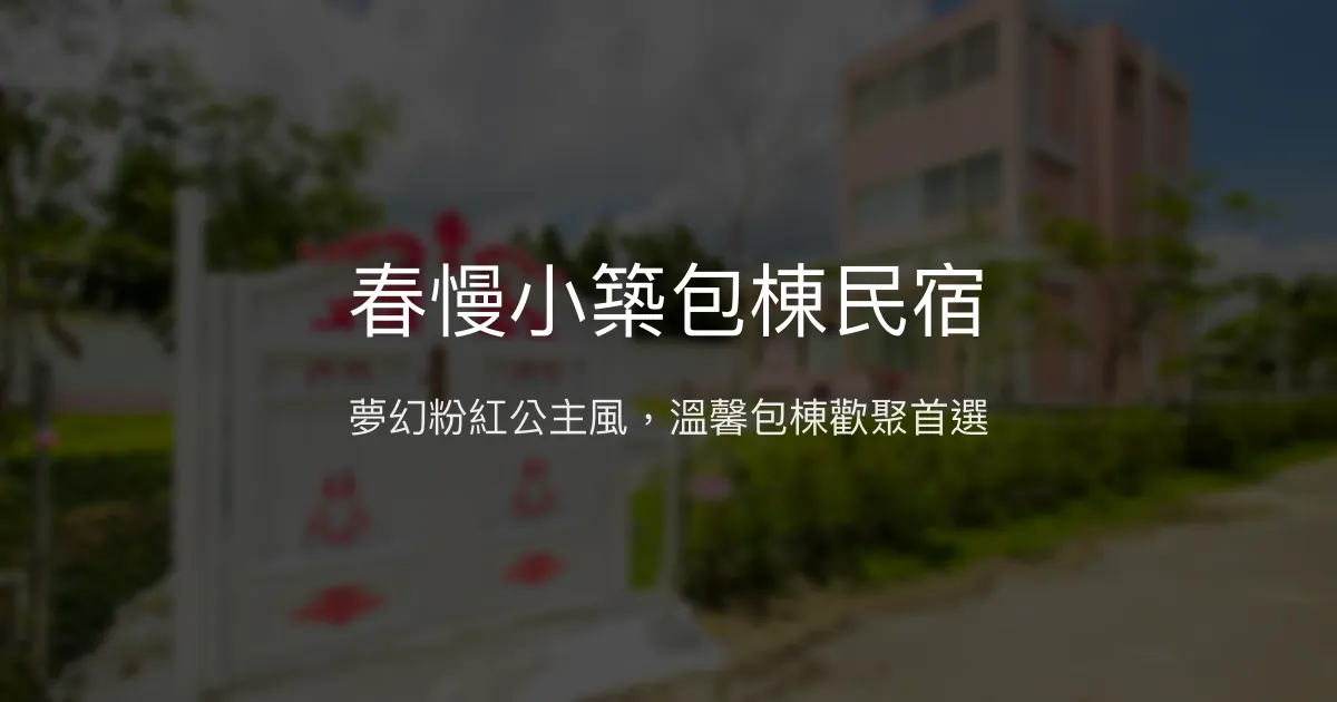 春慢小築包棟民宿評價、夢幻粉紅公主風體驗、完善設施與貼心服務 - 苗栗親子聚會首選