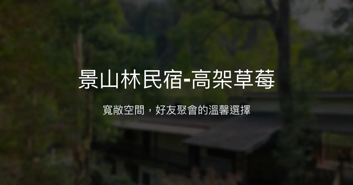 景山林民宿-高架草莓評價、特色體驗、包棟服務、房價資訊 - 寬敞聚會好去處
