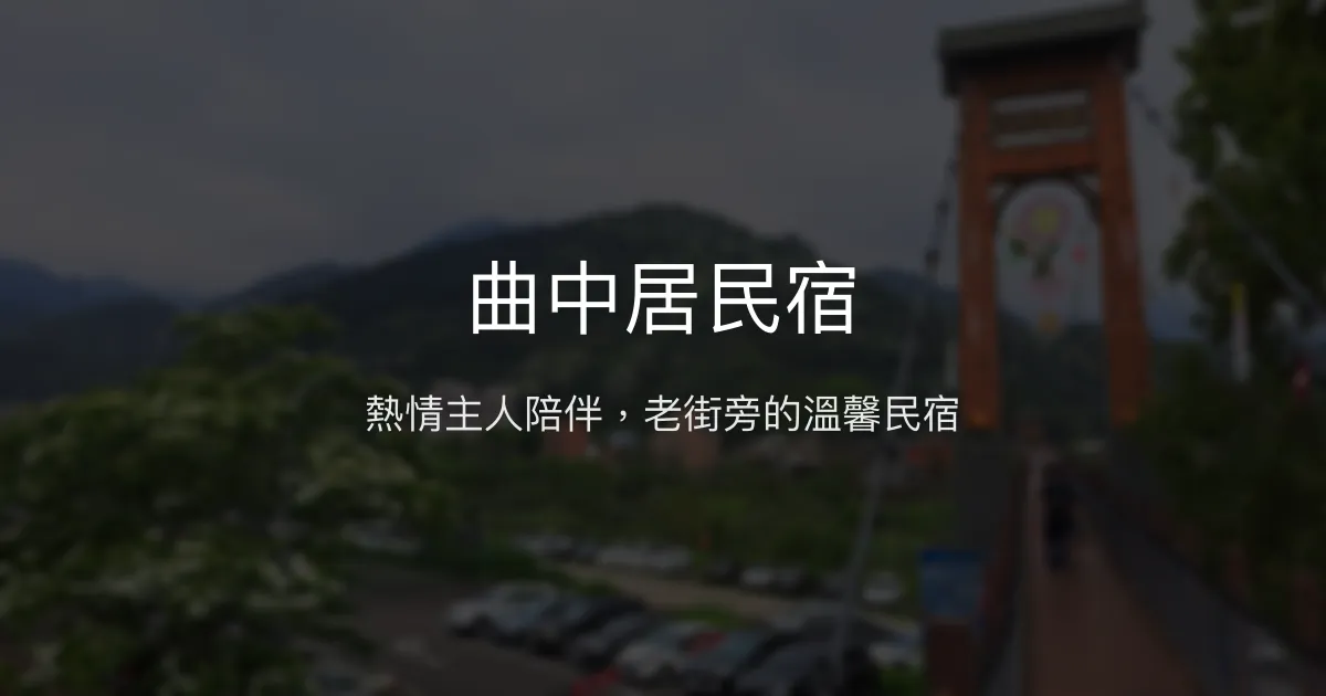 曲中居民宿評價、特色體驗、房價資訊、訂房連結 - 熱情主人與老街便利住宿