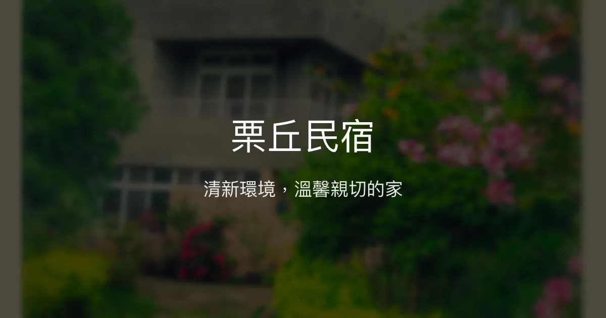 栗丘民宿 苗栗縣 - 清新環境，溫馨親切的家