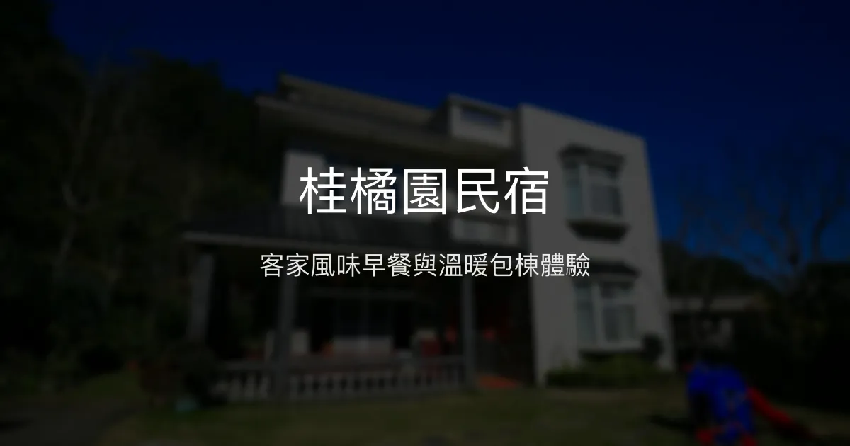 桂橘園民宿評價、特色早餐與包棟體驗分享 - 客家風情與溫馨服務