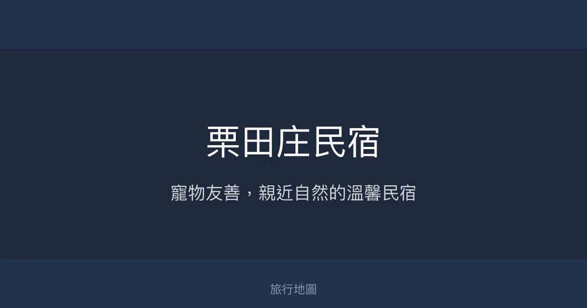 栗田庄民宿評價、特色體驗、寵物友善住宿與房價資訊 - 寵物天堂與自然生態