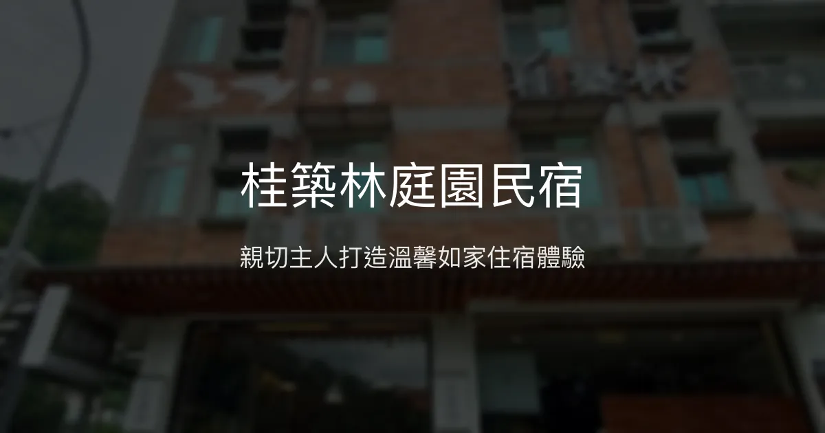 桂築林庭園民宿評價、特色體驗、房價資訊、訂房連結 - 親切主人與溫馨氛圍