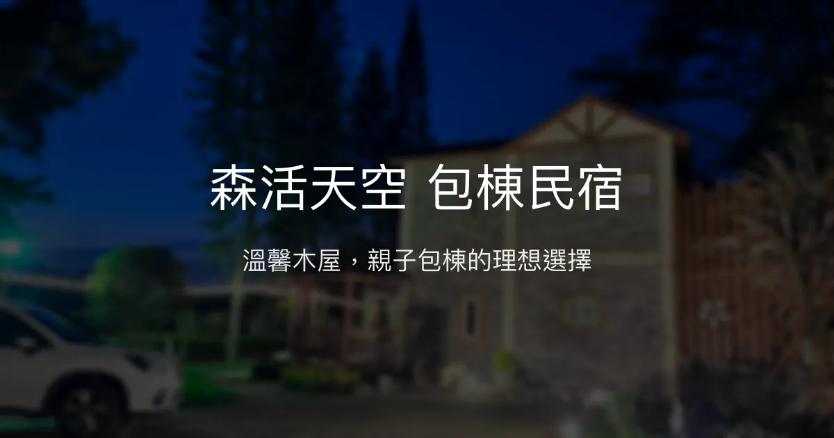 森活天空包棟民宿評價、特色體驗、房價資訊、訂房連結 – 親子友善與團體聚會首選 - Place thumbnail