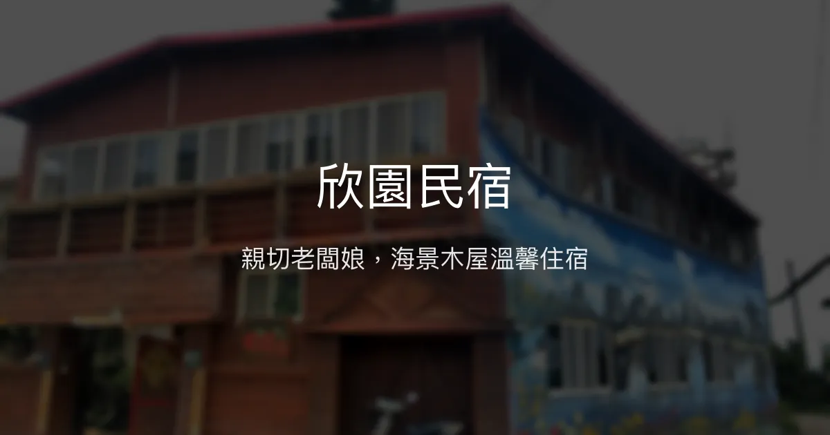 欣園民宿評價、特色體驗、房價資訊、訂房連結 - 親切老闆娘與海景風情