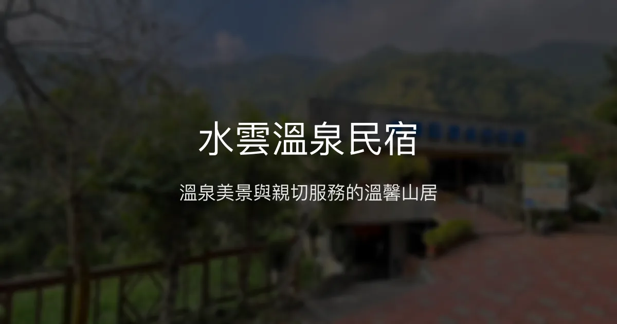 水雲溫泉民宿評價、溫泉體驗、美味餐點、親切服務 - 山景泡湯好去處