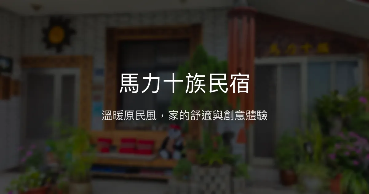 馬力十族民宿評價、DIY體驗、原住民文化、房價資訊、訂房連結 - 溫馨原民風民宿