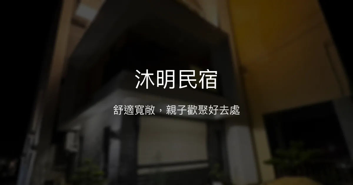 沐明民宿評價、特色體驗、房價資訊、訂房連結 - 舒適包棟與親子友善