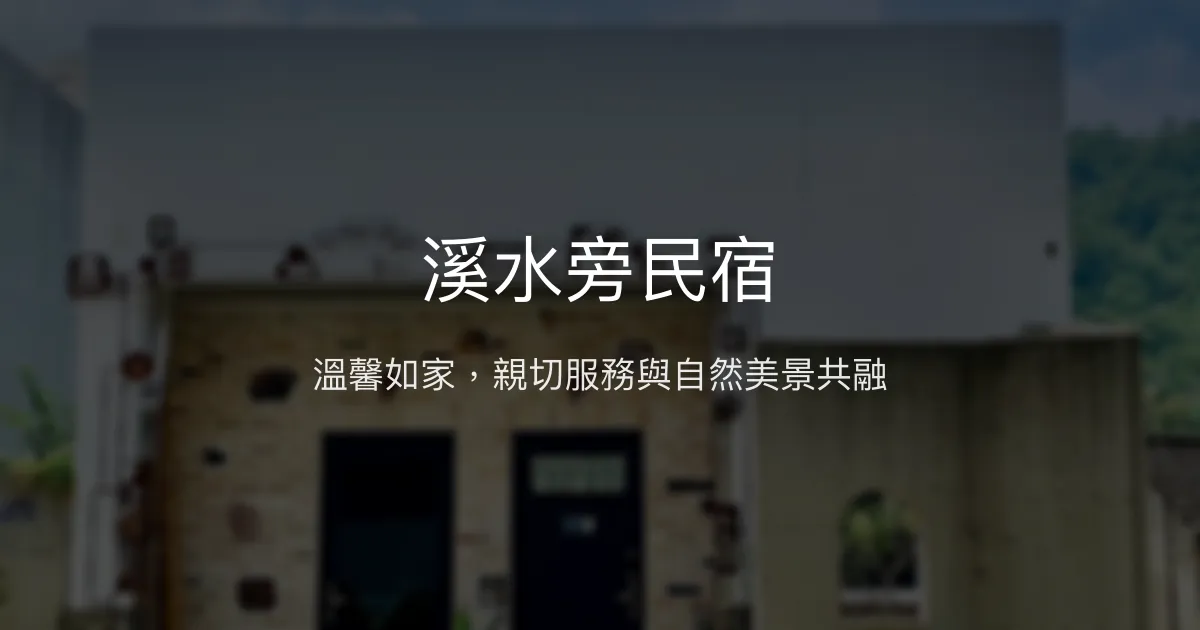 溪水旁民宿評價、特色體驗、手作早餐與親切服務 - 溫馨鄉村風格住宿