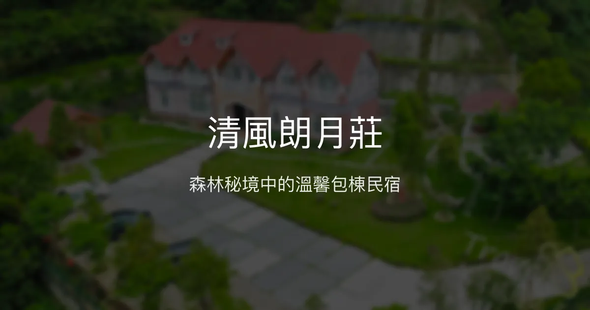 清風朗月莊評價、特色體驗、包棟住宿與親子設施推薦 – 苗栗質感包棟民宿 - Place thumbnail