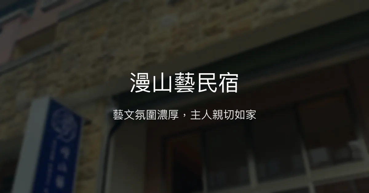 漫山藝民宿評價、特色體驗、房價資訊、訂房連結 - 溫馨藝文風格與貼心接送服務