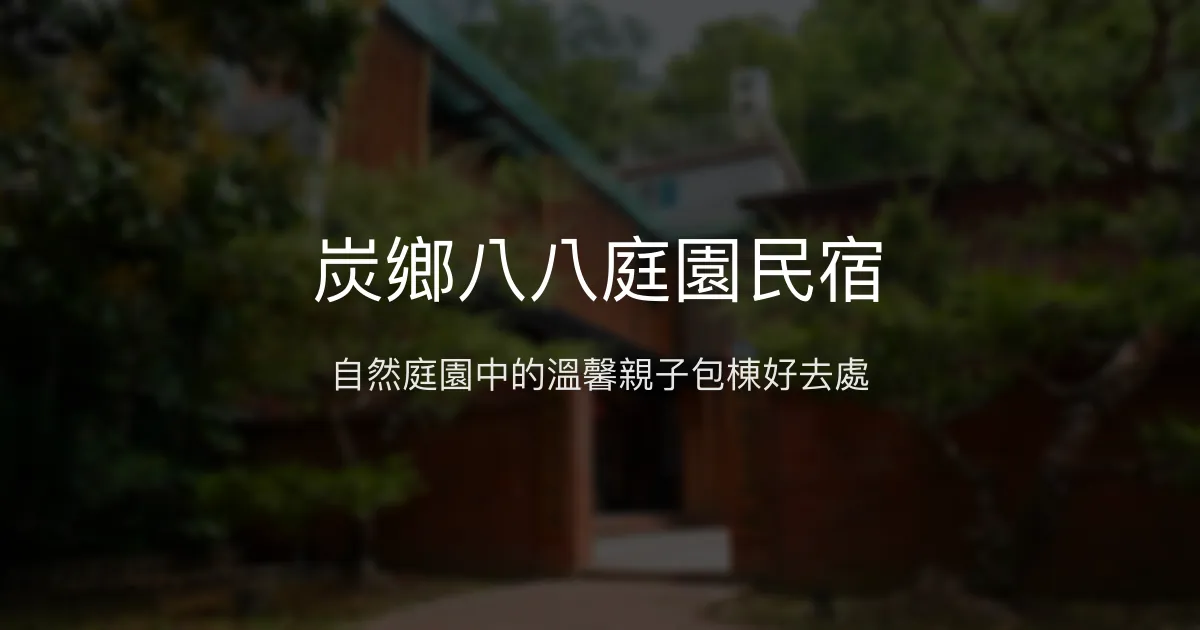 炭鄉八八庭園民宿評價、特色體驗、包棟服務與房價資訊 – 親子友善自然庭園 - Place thumbnail