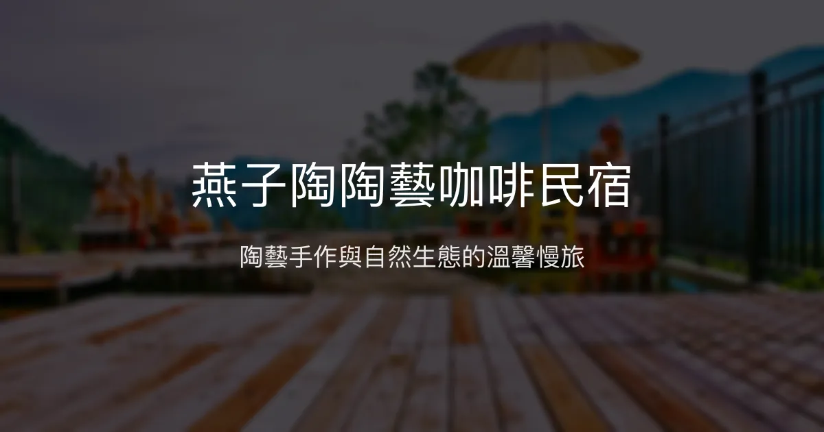 燕子陶陶藝咖啡民宿評價、特色體驗、房價資訊、訂房連結 - 陶藝手作與自然生態慢旅