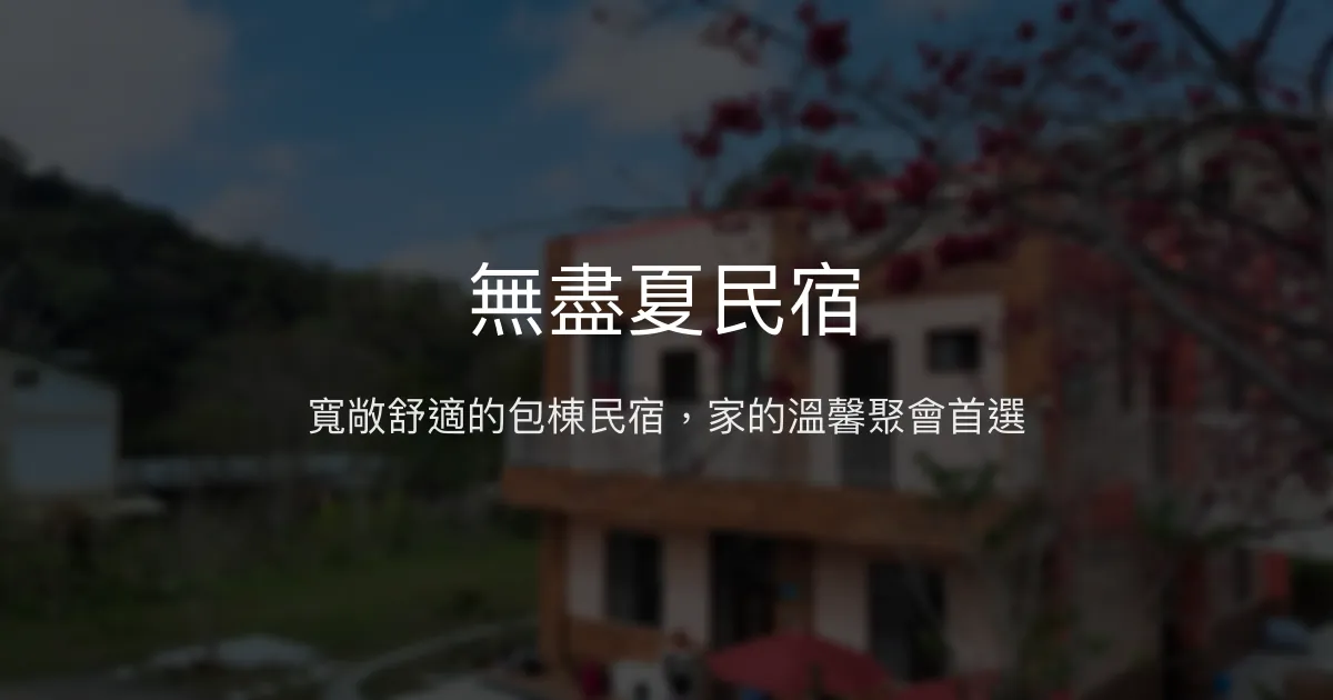 無盡夏民宿評價、特色體驗、包棟服務、房價資訊 - 寵物友善與豐富設施