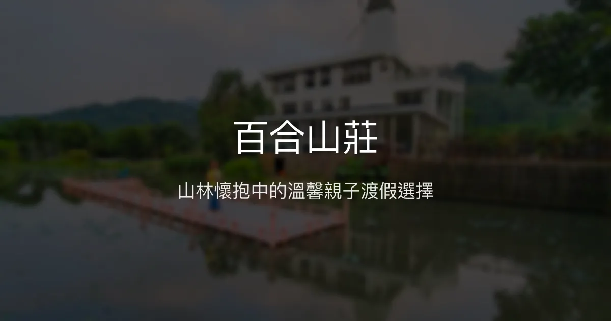 百合山莊評價、影片、特色體驗、房價資訊、訂房連結 - 親子景觀包棟民宿