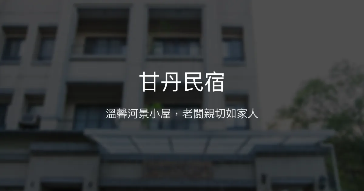 甘丹民宿評價、溫馨河景住宿體驗、手作早餐與親切服務 - 三義舒適民宿推薦