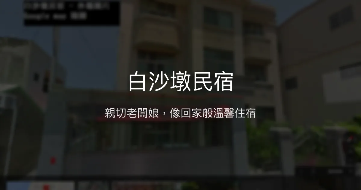 白沙墩民宿評價、特色體驗、房價資訊、訂房連結 - 親切熱情與便利位置