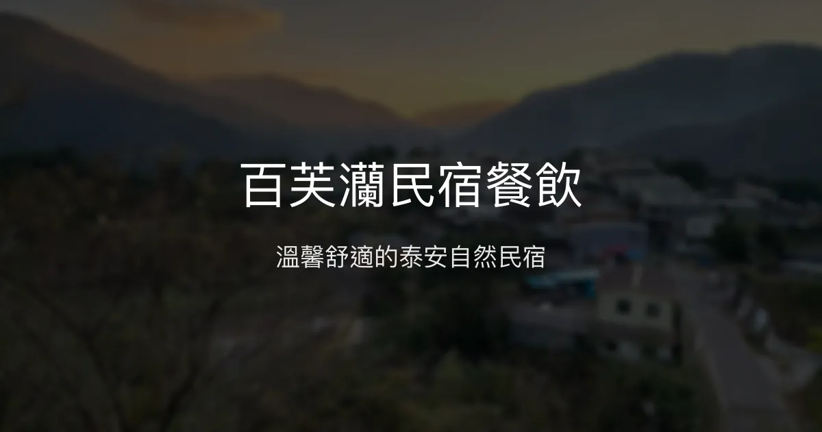 百芙灡民宿餐飲評價、特色體驗、房價資訊、訂房連結 - 泰雅族風味與自然親近