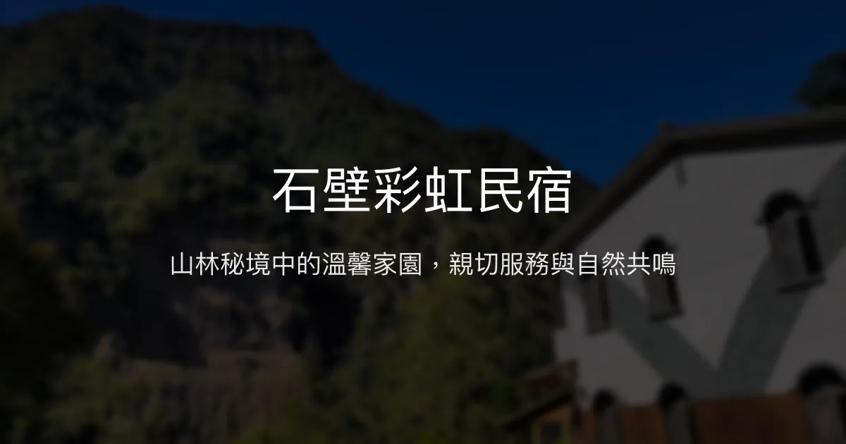 石壁彩虹民宿評價、特色體驗、包棟資訊、房價與訂房連結 - 山林靜謐親切服務