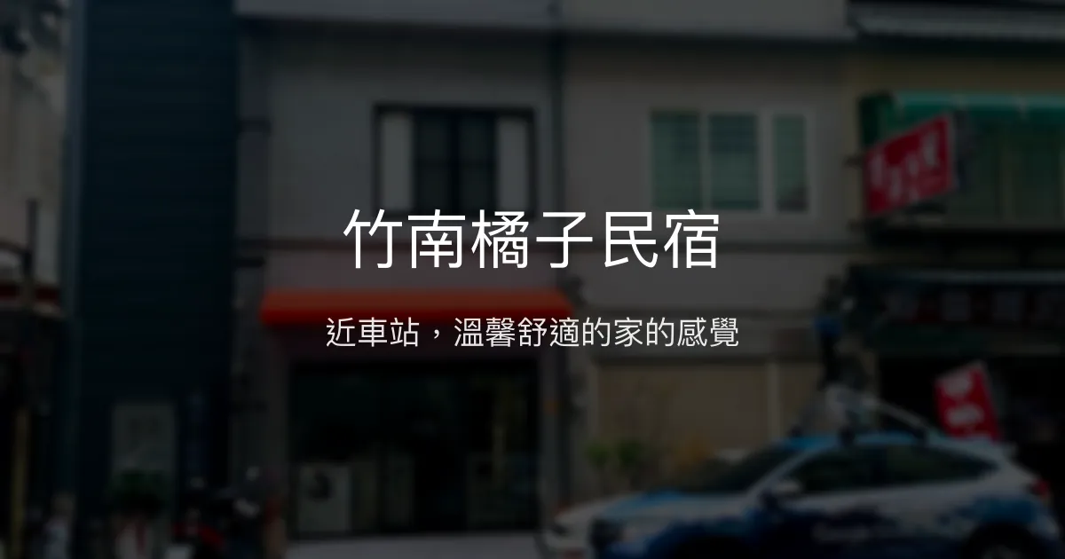 竹南橘子民宿評價、特色體驗、房價資訊、訂房連結 - 交通便利與溫馨服務