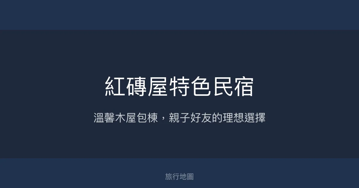 紅磚屋特色民宿評價、影片、特色體驗、房價資訊、訂房連結 - 溫馨包棟與自然庭園
