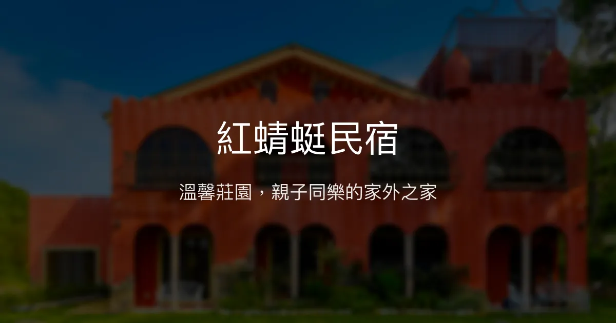 紅蜻蜓民宿評價、特色體驗、包棟服務與房價資訊 - 親子友善莊園風