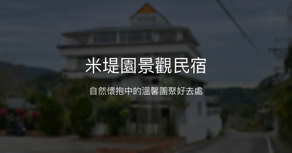 米堤園景觀民宿評價、特色體驗、房價資訊、訂房連結 - 團體歡唱與自然美景