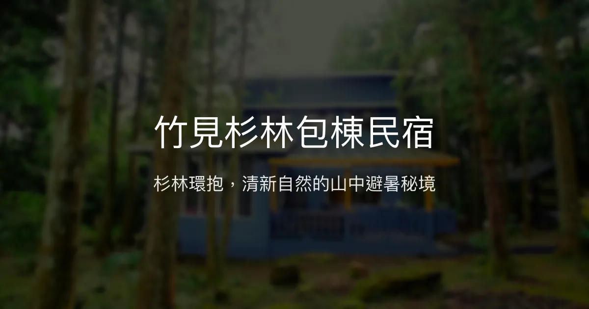 竹見杉林包棟民宿評價、特色體驗、房價資訊、訂房連結 - 自然清幽避暑勝地